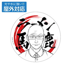 拉麵王 「芹澤達也」ラーメン馬鹿 室外對應 貼紙 (13cm × 13cm) "Ramen Saiyuki" Ramen Freak Outdoor Compatible Sticker【Ramen Hakkenden】