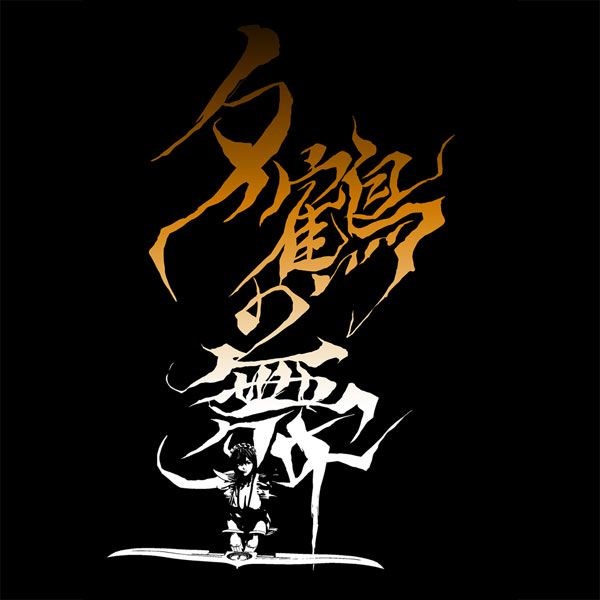 侍魂系列 : 日版 (細碼)「夕鶴の舞」SAMURAI SPIRITS 黑色 T-Shirt