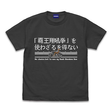 龍虎之拳 (加大)「覇王翔吼拳を使わざるを得ない」墨黑色 T-Shirt I MUST USE "HAOW-KEN". T-Shirt /SUMI-XL【Art of Fighting】