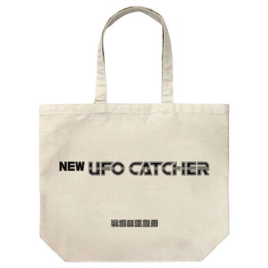 未分類 「NEW UFO CATCHER」米白 大容量 手提袋 NEW UFO CATCHER UFO Catcher Large Tote Bag /NATURAL