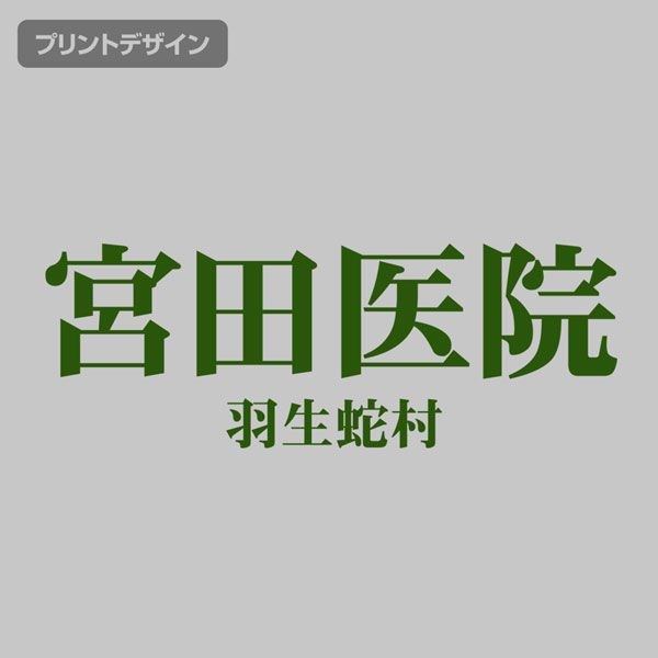 死魂曲 : 日版 「宮田医院」灰色 購物袋