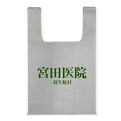 死魂曲 「宮田医院」灰色 購物袋 Miyata Clinic Eco Bag / GRAY【SIREN】