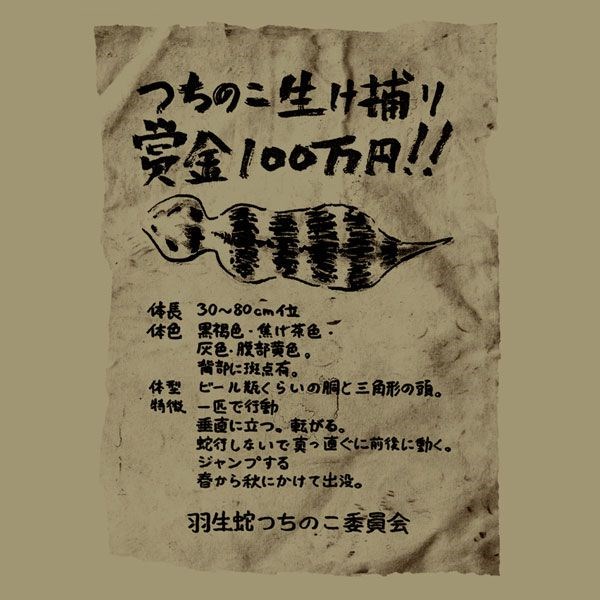 死魂曲 : 日版 (細碼)「No.064 つちのこ手配書」深卡其色 T-Shirt