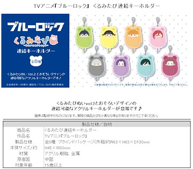 BLUE LOCK 藍色監獄 蓬鬆公仔 連接匙扣 (8 個入) Kurumi Tapi Linked Key Chain (8 Pieces)【Blue Lock】
