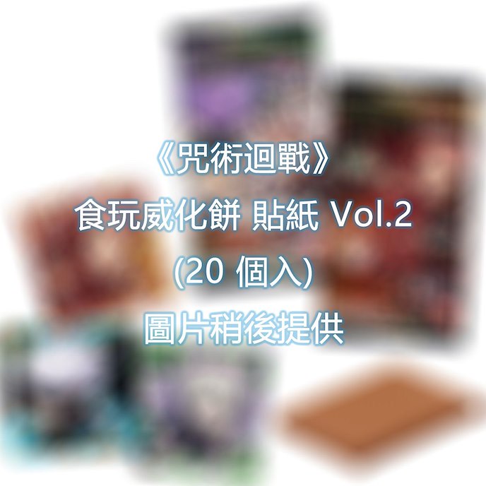 咒術迴戰 : 日版 食玩威化餅 貼紙 Vol.2 (20 個入)