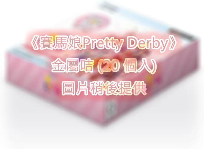 賽馬娘Pretty Derby : 日版 金屬咭 (20 個入)