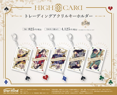 HIGH CARD 亞克力匙扣 (5 個入) Acrylic Key Chain (5 Pieces)【HIGH CARD】