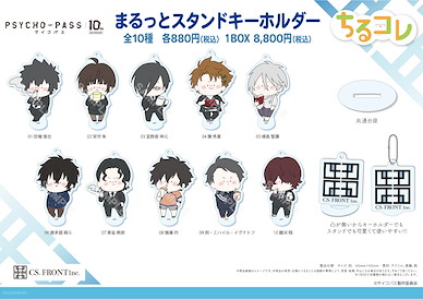 PSYCHO-PASS 心靈判官 亞克力企牌 / 匙扣 01 (10 個入) Chill Collection Marutto Stand Key Chain 01 (10 Pieces)【Psycho-Pass】