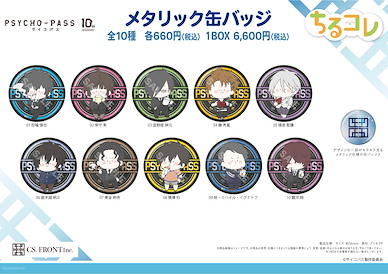PSYCHO-PASS 心靈判官 收藏徽章 01 (10 個入) Chill Collection Metallic Can Badge 01 (10 Pieces)【Psycho-Pass】