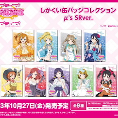 LoveLive! 明星學生妹 「μ's」SR Ver. 方形徽章 (9 個入) Square Can Badge Collection μ's SR Ver. (9 Pieces)【Love Live! School Idol Project】