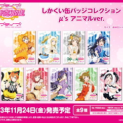 LoveLive! 明星學生妹 「μ's」方形徽章 動物 Ver. (9 個入) Square Can Badge Collection μ's Animal Ver. (9 Pieces)【Love Live! School Idol Project】
