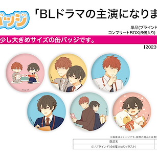 Boy's Love 「BLドラマの主演になりました」收藏徽章 01 (6 個入) Can Badge We star in a BL drama 01 Official Illustration (6 Pieces)【BL Works】