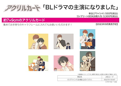 Boy's Love 「BLドラマの主演になりました」亞克力咭 01 (6 個入) Acrylic Card We star in a BL drama 01 Official Illustration (6 Pieces)【BL Works】