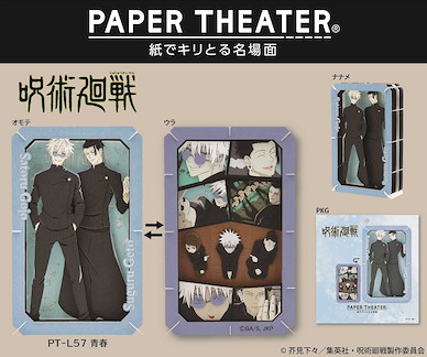 咒術迴戰 立體紙雕 PT-L57 青春 Paper Theater PT-L57 Seishun【Jujutsu Kaisen】