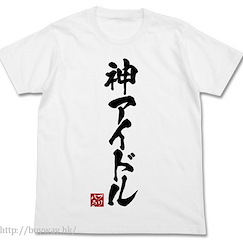 星光樂園 : 日版 (大碼) "神アイドル" 白色 T-Shirt