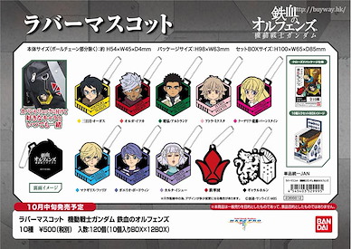 機動戰士高達系列 鐵血的孤兒 徽章形橡膠掛飾 (10 個入) Rubber Mascot Iron-Blooded Orphans (10 Pieces)【Mobile Suit Gundam Series】