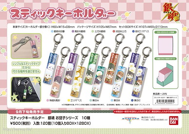 銀魂 團子風格 棒形匙扣 (10 個入) Stick Key Chain Odango Series (10 Pieces)【Gin Tama】