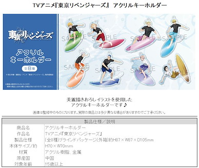 東京復仇者 亞克力匙扣 -summer splash- (8 個入) Acrylic Key Chain (8 Pieces)【Tokyo Revengers】