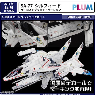 Silpheed 1/100「SA-77」The Lost Planet Ver. 1/100 SA-77 The Lost Planet Ver.【Silpheed】