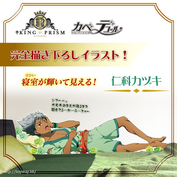星光少男 KING OF PRISM : 日版 「仁科一月」睡房牆壁裝飾貼紙
