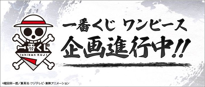 海賊王 一番賞 時代の荒くれ者達 (50 + 1 個入) Ichiban Kuji (51 Pieces)【One Piece】