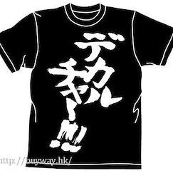 超時空要塞 (中碼)「デカルチャー!!!」黑色 T-Shirt Deculture T-Shirt / BLACK-M【Macross】