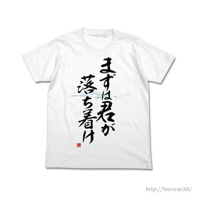 哥斯拉系列 (細碼)「まずは君が落ち着け」白色 T-Shirt Mazu wa Kimi ga Ochitsuke T-Shirt / White - S【Godzilla】
