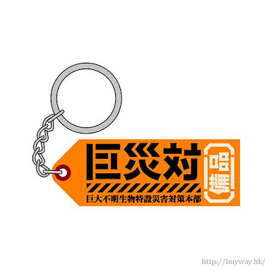 哥斯拉系列 「巨災対備品」PVC 樹脂製匙扣 PVC Resin Key Chain Kyosaitai Bihin【Godzilla】