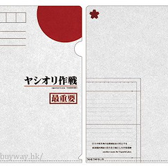 哥斯拉系列 : 日版 「ヤシオリ作戦」透明文件套