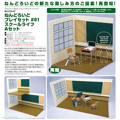 黏土人場景 校園生活 A set 黏土人專用場景 School Life A Set【Nendoroid Playset】