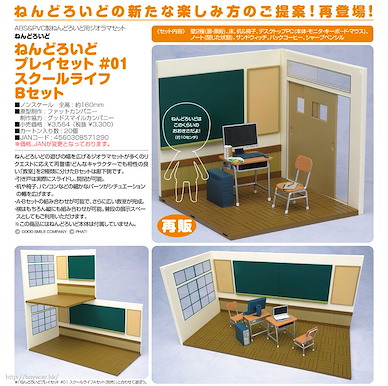 黏土人場景 校園生活 B set 黏土人專用場景 School Life B Set【Nendoroid Playset】