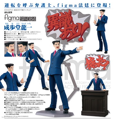 逆轉裁判 figma「成步堂龍一」 figma Naruhodo Ryuichi【Ace Attorney】