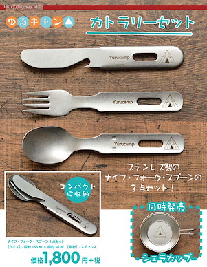 搖曳露營△ 餐具 Cutlery Set【Laid-Back Camp】