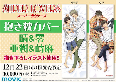 Super Lovers 超級戀人 抱枕套 Dakimakura Cover【Super Lovers】