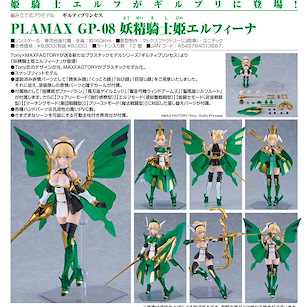 罪姬 PLAMAX GP-08「Elfina」妖精騎士公主 PLAMAX GP-08 Fairy Knight Princess Elfina【Guilty Princess】