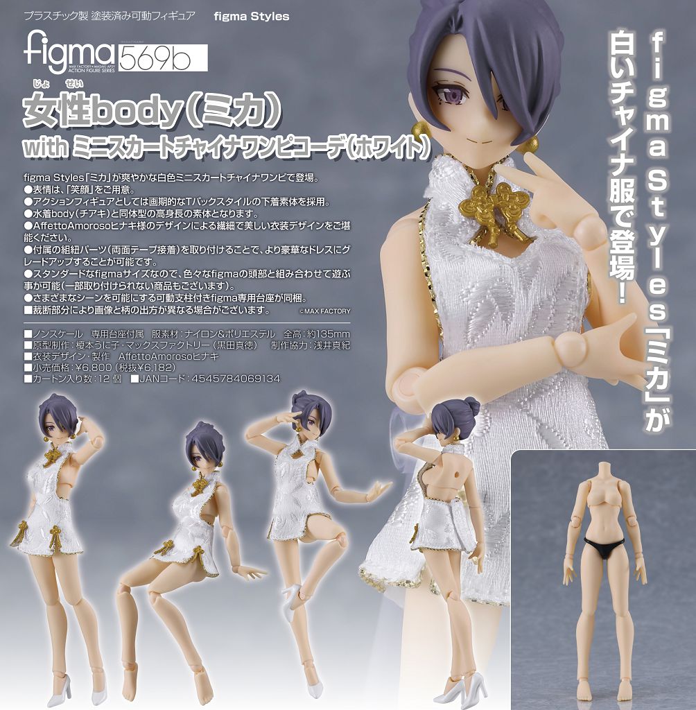 周邊配件: 日版figma 女性body (Mika) with 迷你旗袍裝(白色) : buyway.hk