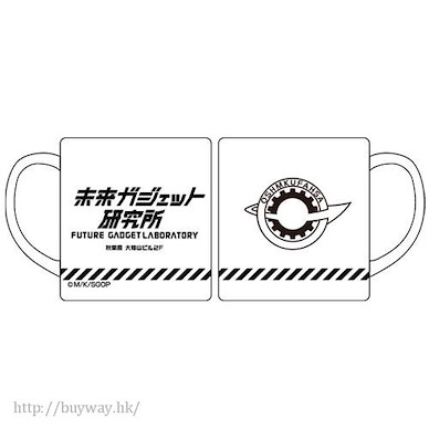 命運石之門 「未來道具研究所」杯子 Mirai Gadget Kenkyuujou Mug【Steins;Gate】