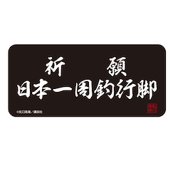 天才小釣手 祈願 日本一周釣行脚 貼紙 (6cm × 13cm) Kigan Nihon Isshuu Tsuri Angya Sticker【Fisherman Sanpei】
