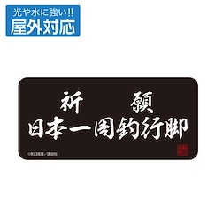 天才小釣手 祈願 日本一周釣行脚 室外對應 貼紙 ( 6cm × 13cm) Kigan Nihon Isshuu Tsuri Angya Outdoor Compatible Sticker【Fisherman Sanpei】