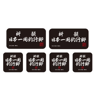 天才小釣手 祈願 日本一周釣行脚 迷你貼紙 Set (6 枚入) Kigan Nihon Isshuu Tsuri Angya Mini Sticker Set【Fisherman Sanpei】