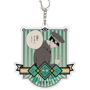 獄都事變 「木舌」亞克力 匙扣 Deka Acrylic Key Chain 06 Kinoshita【Gokutojihen】