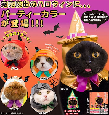 未分類 貓咪頭套 扭蛋 萬勝節 -Party Color- (30 個入) KawaiiKawaii Neko Halloween-chan -Party Color- (30 Pieces)