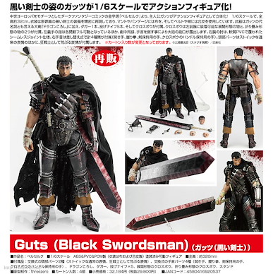 烙印戰士 1/6「格斯」黑色劍士 1/6 Guts (Black Swordsman)【Berserk】
