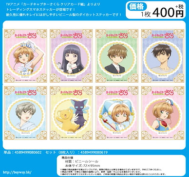 百變小櫻 Magic 咭 手機貼紙 (8 個入) Smartphone Sticker (8 Pieces)【Cardcaptor Sakura】