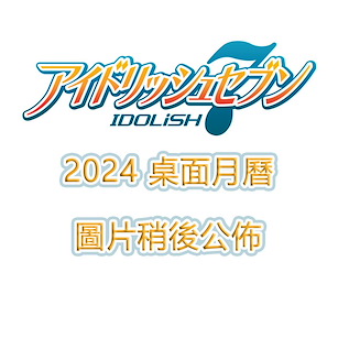 IDOLiSH7 2024 桌面月曆 2024 Desktop Calendar【IDOLiSH7】