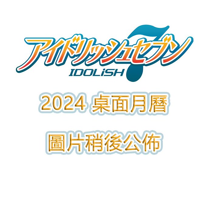 IDOLiSH7 : 日版 2024 桌面月曆