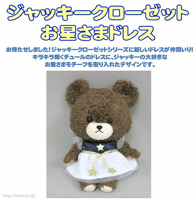 小熊學校 「Jackie」小星星紗裙公仔 Jackie Closet Ohoshisama Dress Plush【The Bear's School】