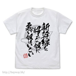 新幹線變形機器人Shinkalion : 日版 (加大)「速杉隼人」喜歡新幹線的人不會是壞人 白色 T-Shirt