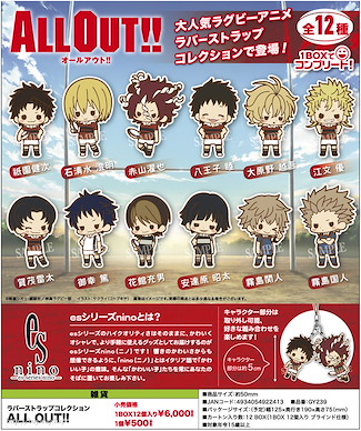 ALL OUT!! 橡膠掛飾 (12 個入) Rubber Strap Collection (12 Pieces)【All Out!!】