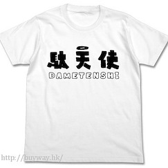 廢天使加百列 (加大)「駄天使」白色 T-Shirt Datenshi T-Shirt / WHITE - XL【Gabriel Dropout】